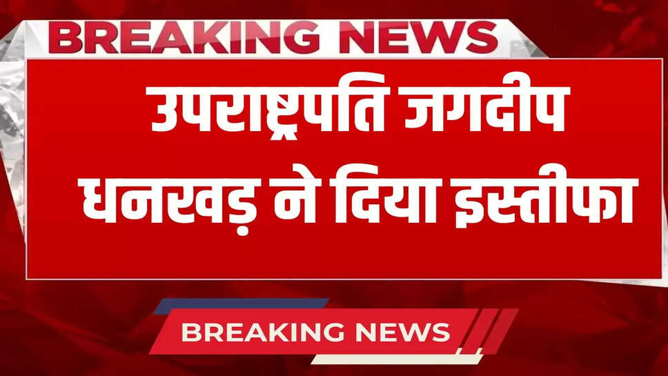 Vice President Jagdeep Dhankhar Resigned