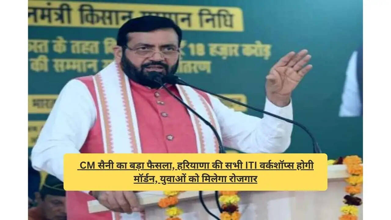 &nbsp;CM सैनी का बड़ा फैसला, हरियाणा की सभी ITI वर्कशॉप्स होगी मॉर्डन, युवाओं को मिलेगा रोजगार