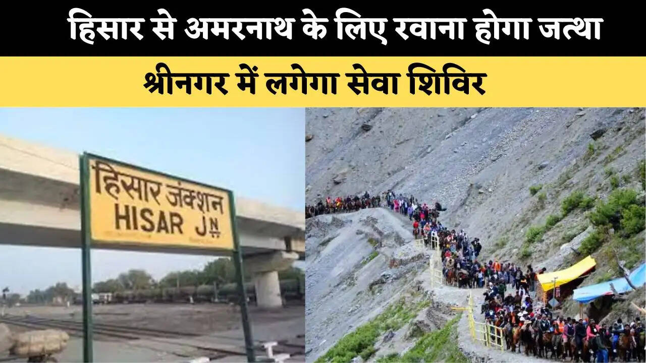 &nbsp;25 जून से हिसार से अमरनाथ के लिए रवाना होगा जत्था, श्रीनगर में लगेगा सेवा शिविर