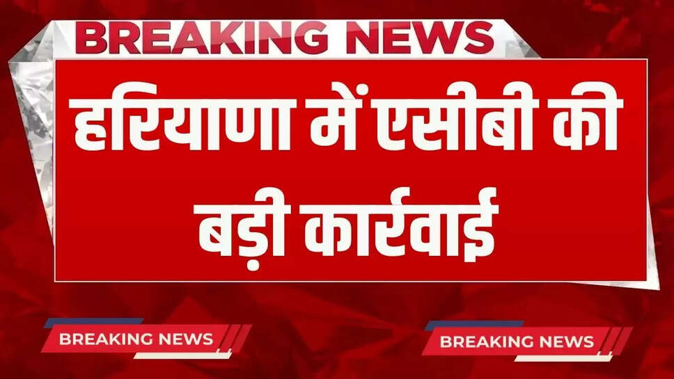 Major action by ACB in Haryana, then District Revenue Officer arrested