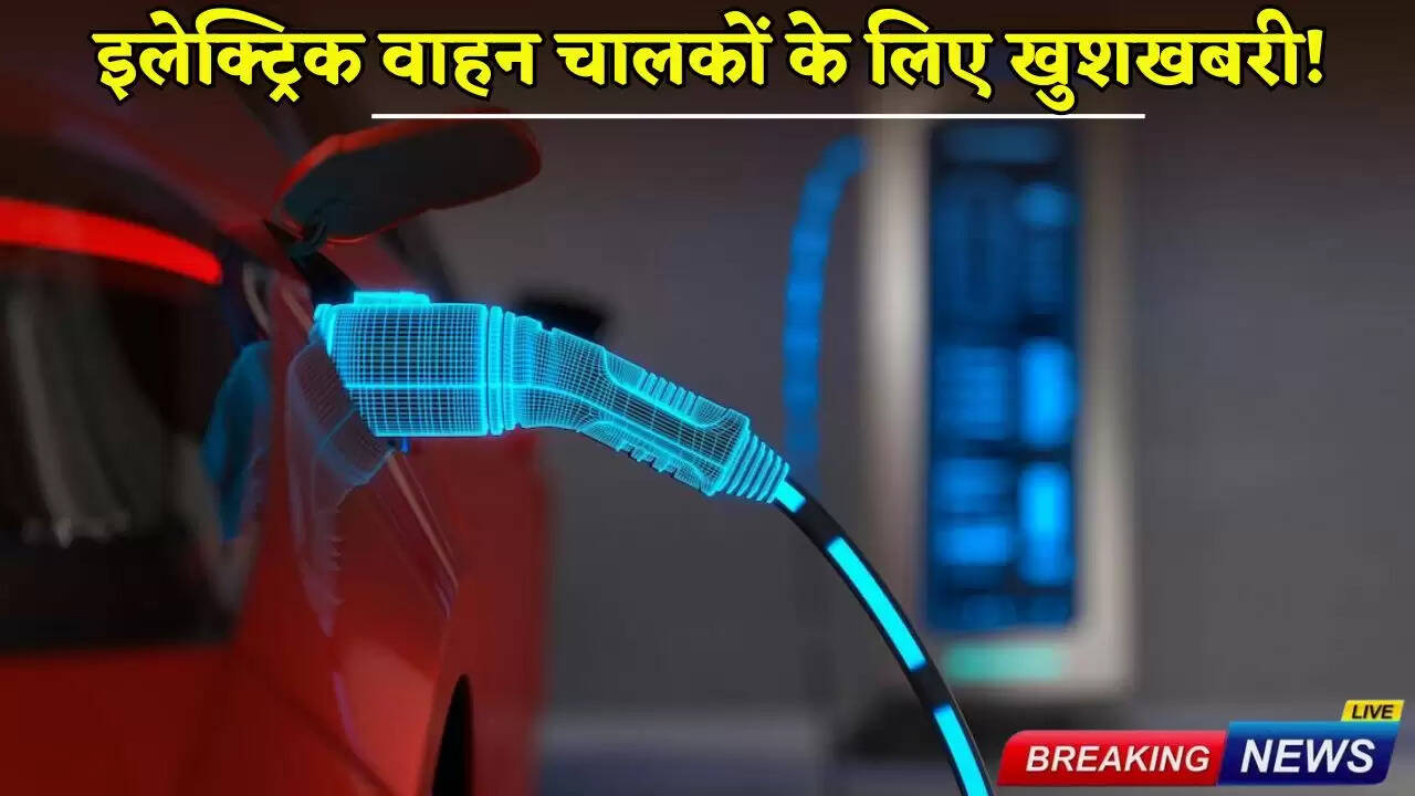 Good news for electric vehicle drivers!