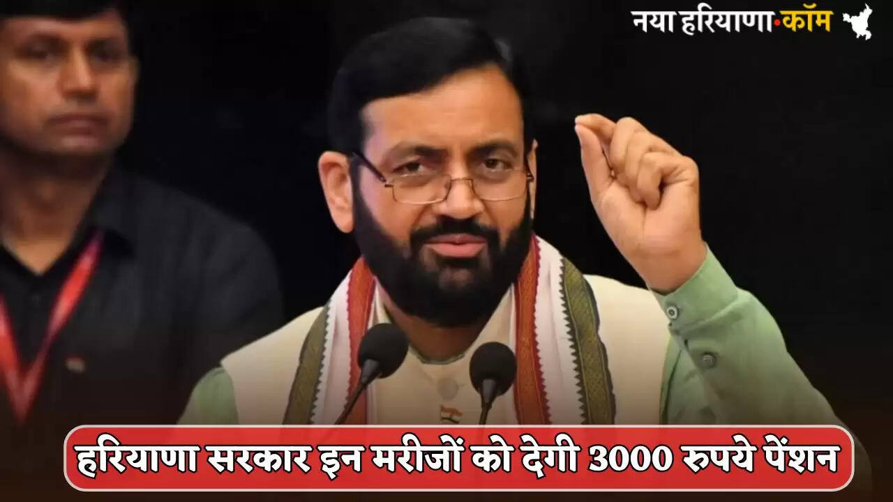 Haryana government will give 3000 rupees pension to these patients