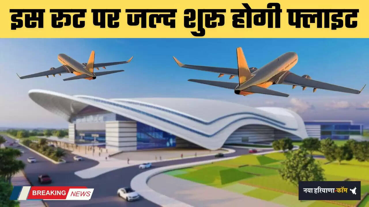Haryana: हिसार एयरपोर्ट से जल्द शुरू होगी इस रूट पर फ्लाइट, लोगों को मिलेगा बड़ा फायदा&nbsp;