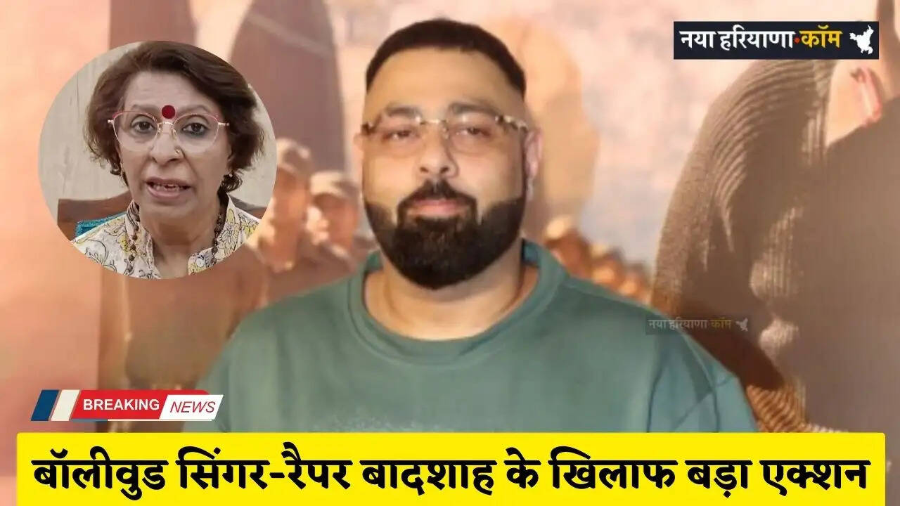 Haryana: बॉलीवुड सिंगर-रैपर बादशाह के खिलाफ बड़ा एक्शन, हरियाणा महिला आयोग ने दिए गिरफ़्तारी के आदेश