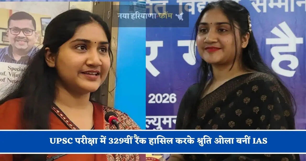 इलाहाबाद यूनिवर्सिटी से LLB की डिग्री ली, UPSC परीक्षा में 329वीं रैंक हासिल करके श्रुति ओला बनीं IAS