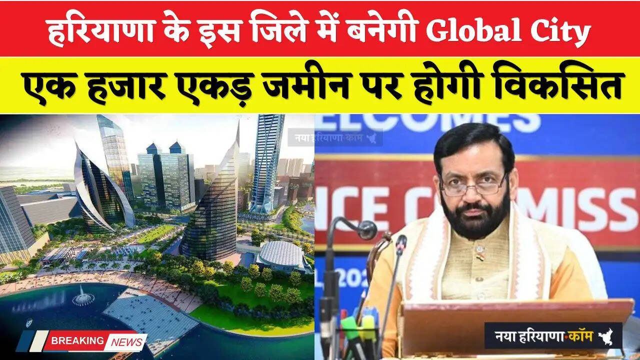 Haryana: हरियाणा के इस जिले में बनेगी Global City, एक हजार&nbsp;एकड़ जमीन पर होगी विकसित&nbsp;
