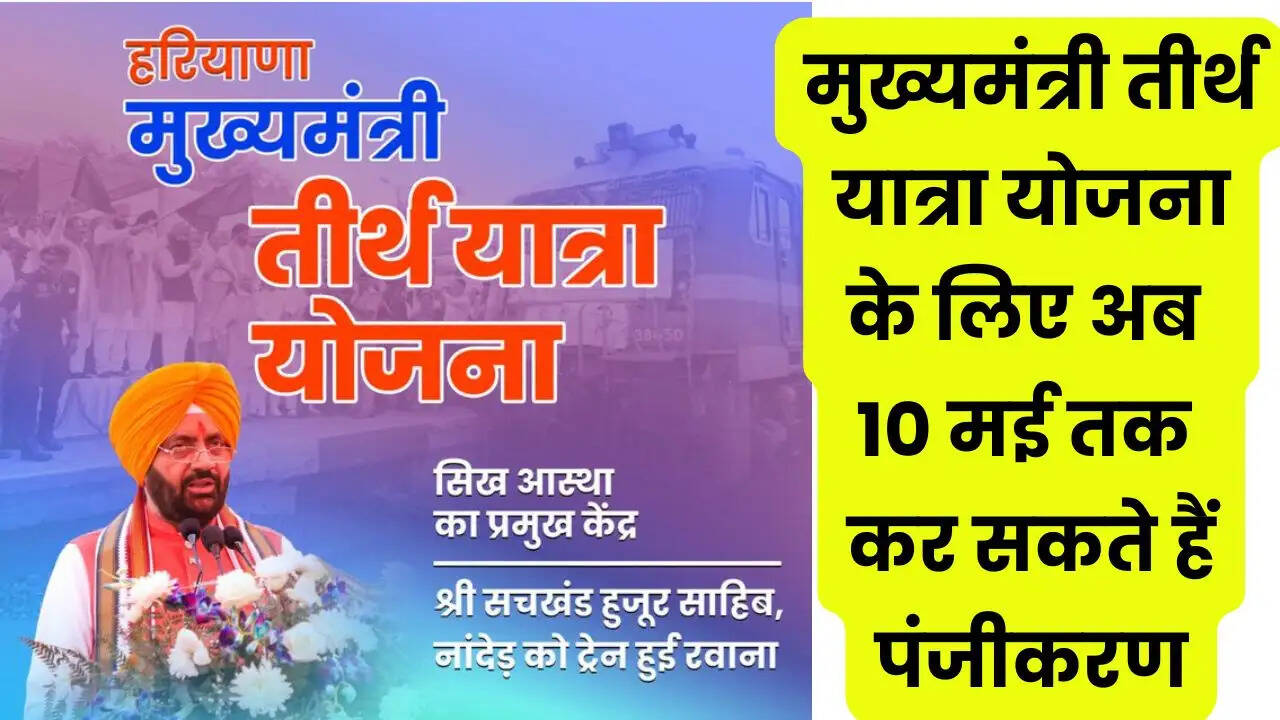 मुख्यमंत्री तीर्थ यात्रा योजना के लिए अब 10 मई तक कर सकते हैं पंजीकरण