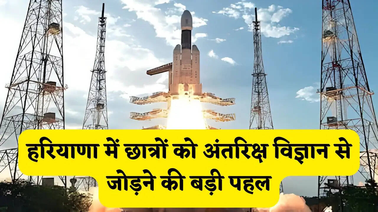 हरियाणा में छात्रों को अंतरिक्ष विज्ञान से जोड़ने की बड़ी पहल, ड्रोन टेक्नोलॉजी से लेकर रॉकेट विज्ञान तक मिलेगा प्रशिक्षण