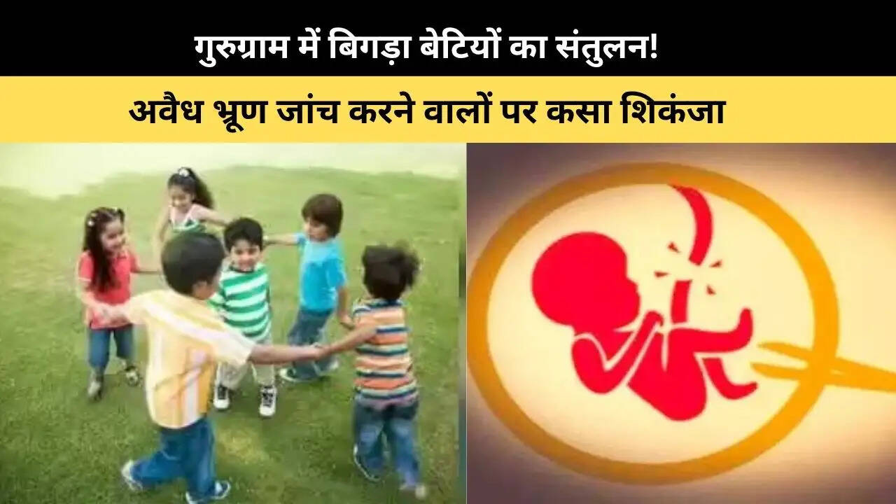 &nbsp;गुरुग्राम में बिगड़ा बेटियों का संतुलन! घटते लिंगानुपात पर प्रशासन सख्त, अवैध भ्रूण जांच करने वालों पर कसा शिकंजा