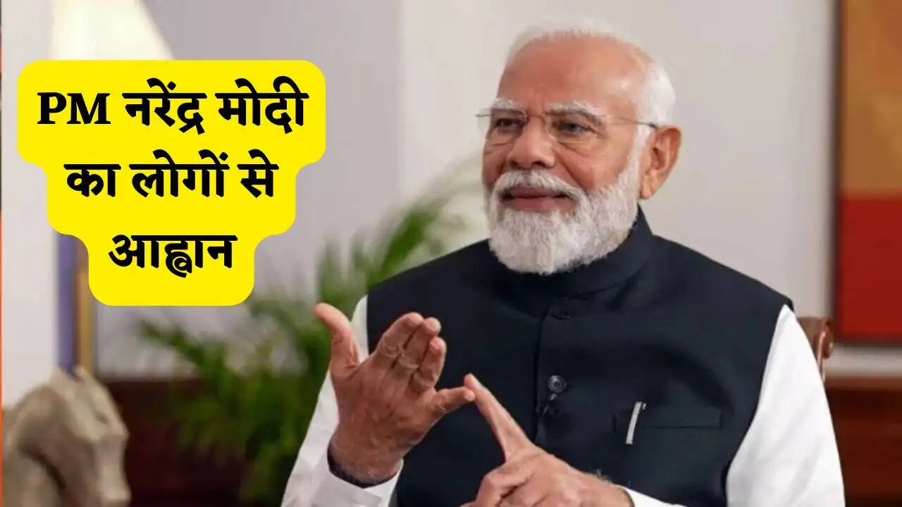 PM नरेंद्र मोदी का आह्वान, भारत पर वैश्विक संकट का असर ज्यादा, अब 1 वर्ष तक ना करें ये सभी काम ?