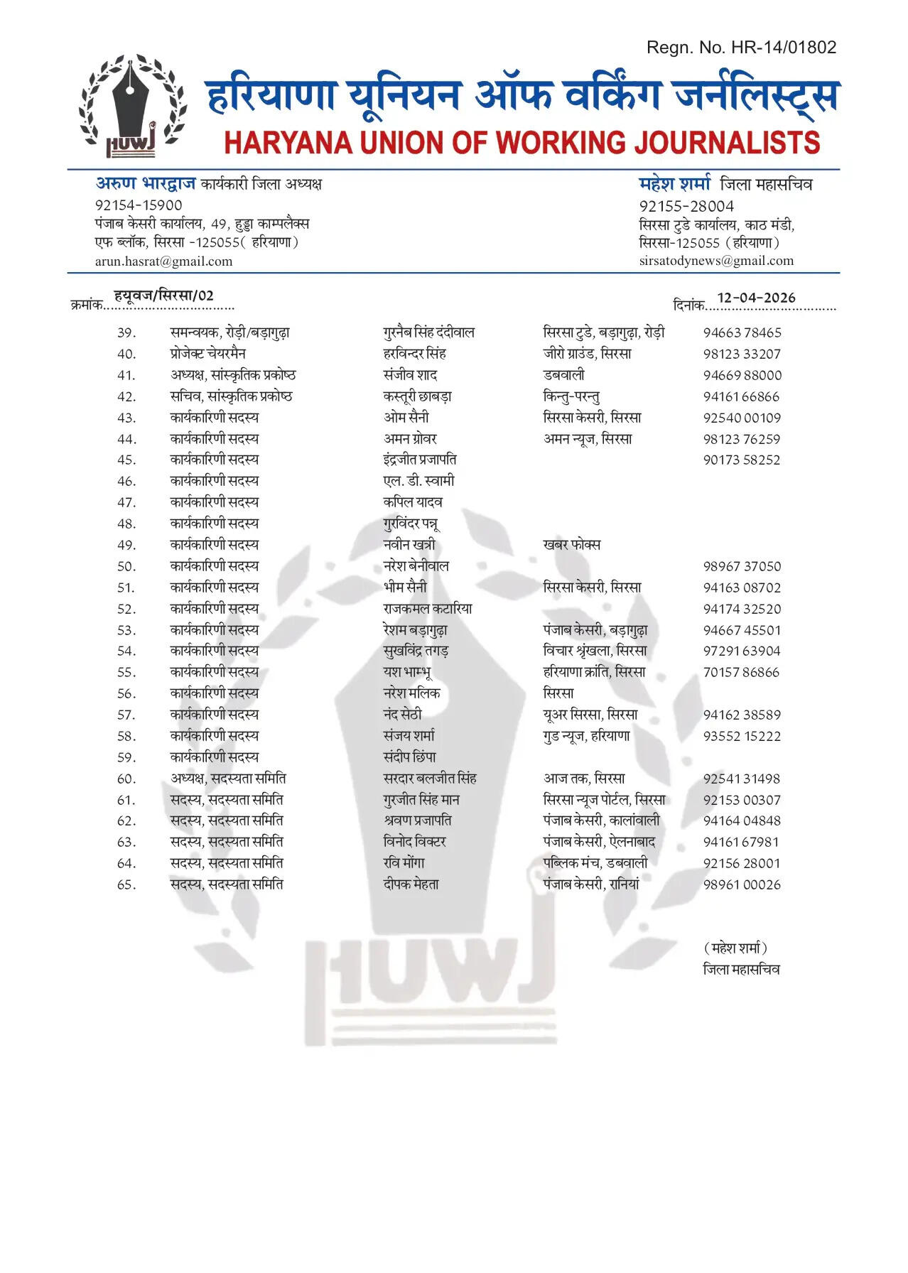 हरियाणा यूनियन ऑफ वर्किंग जर्नलिस्ट का जिला कार्यकारिणी का गठन, RK भारद्वाज संरक्षक, साहब राम माली उप प्रधान नियुक्त
