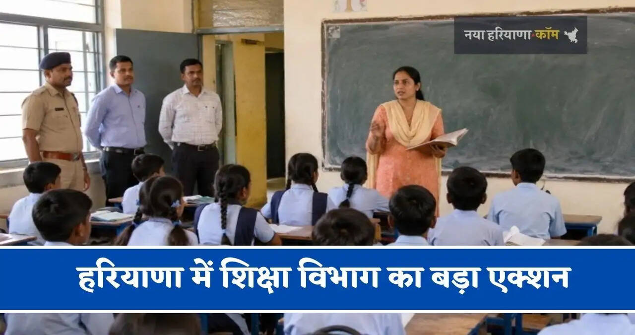 हरियाणा में&nbsp;शिक्षा विभाग का बड़ा एक्शन, इन&nbsp;स्कूलों पर होगी कार्रवाई&nbsp;