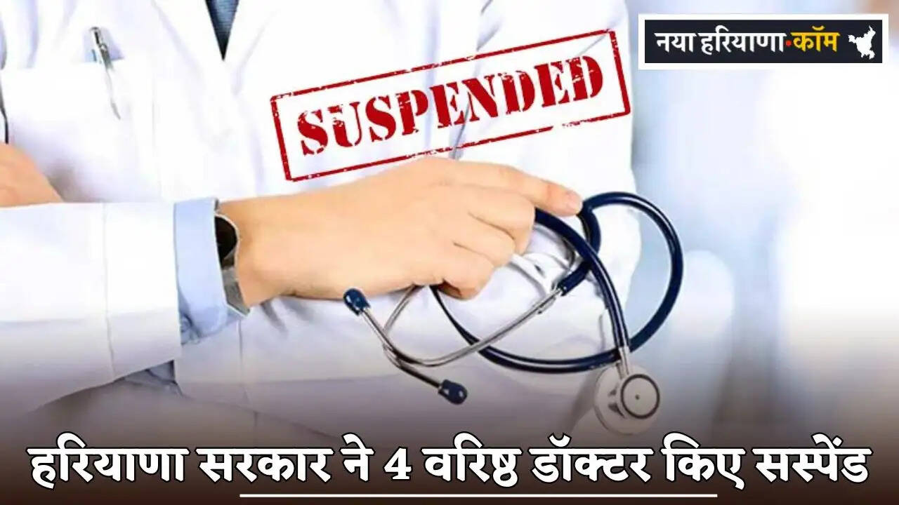 Haryana Government Suspends 4 Senior Doctors