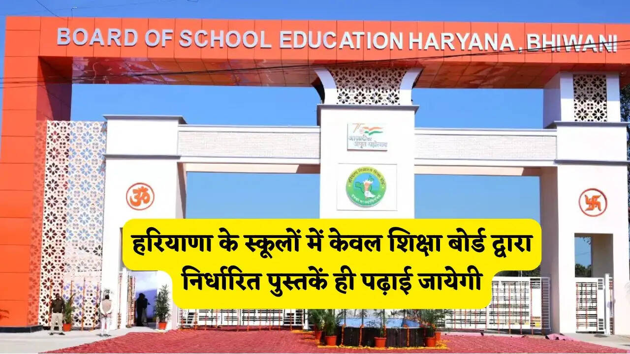 हरियाणा के स्कूलों में केवल शिक्षा बोर्ड द्वारा निर्धारित पुस्तकें ही पढ़ाई जायेगी, BSEH ने जारी किए सख्त आदेश