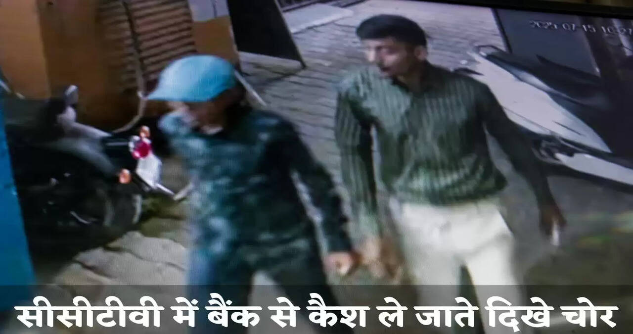 Rs 10.70 lakh stolen from this bank in Haryana, incident captured in CCTV camera, two youths seen carrying cash