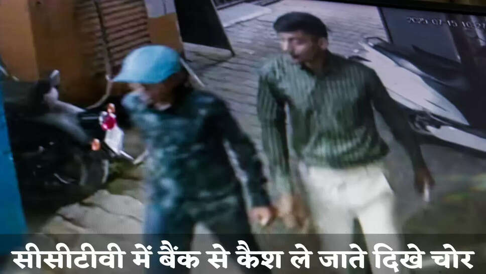 Rs 10.70 lakh stolen from this bank in Haryana, incident captured in CCTV camera, two youths seen carrying cash
