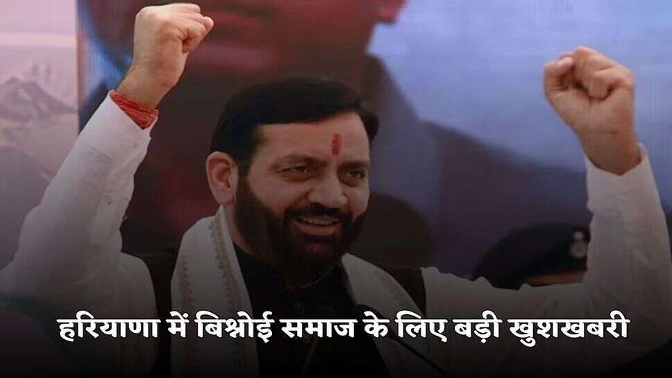 Big good news for Bishnoi community in Haryana