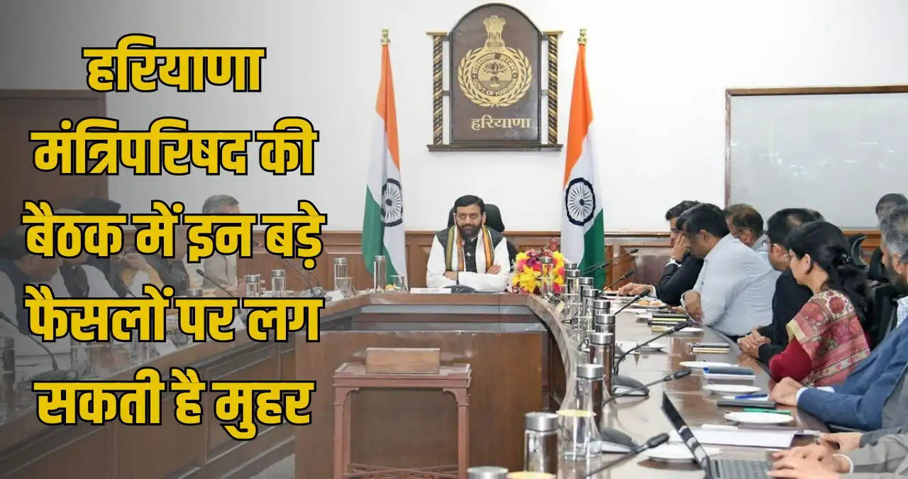 &nbsp;13 अगस्त को होगी&nbsp;हरियाणा मंत्रिपरिषद की बैठक, कई बड़े फैसलों पर लग सकती है मुहर