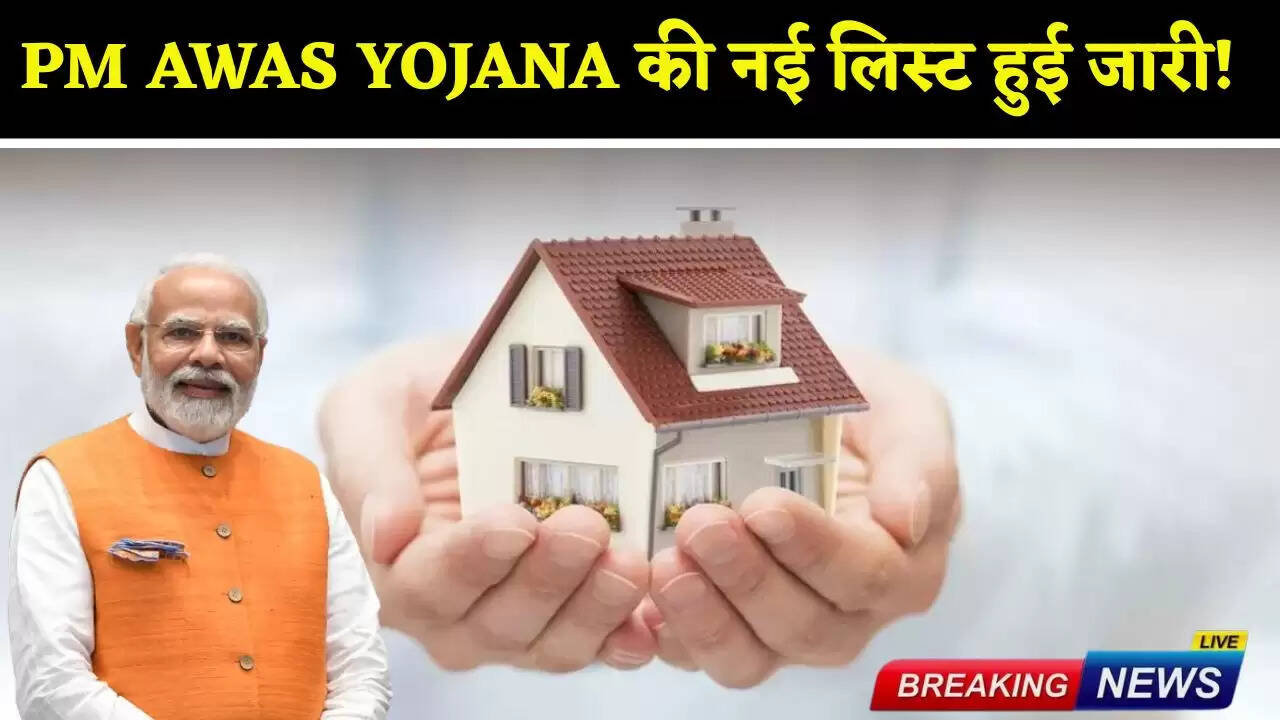 New list of PM Awas Yojana released!