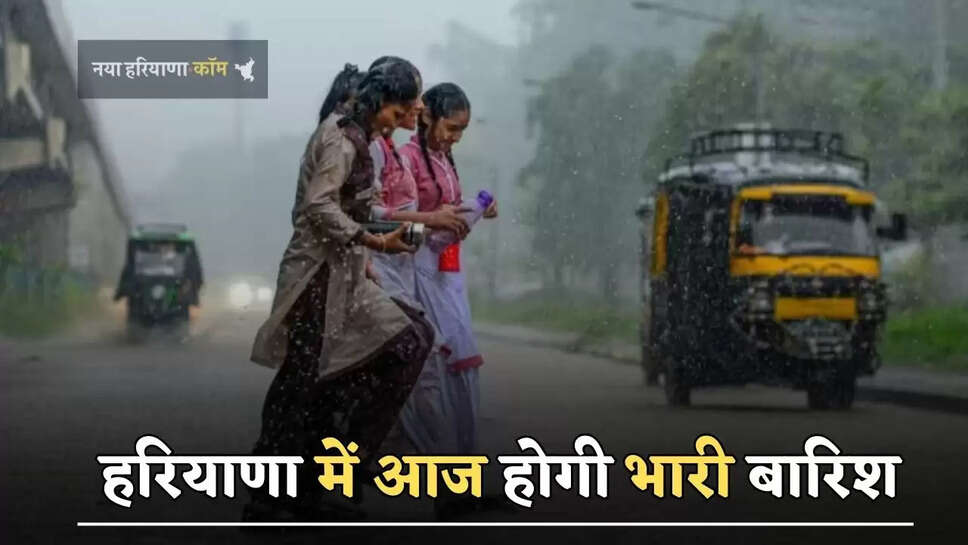 हरियाणा में आज होगी भारी बारिश, जाने विभाग का ताजा अपडेट?