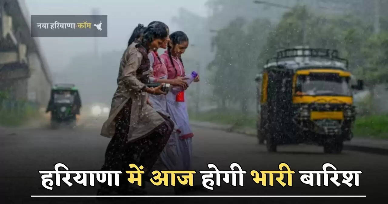 हरियाणा में आज होगी भारी बारिश,&nbsp;जाने विभाग का ताजा अपडेट?