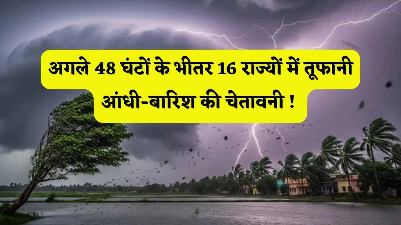 Kal Ka Mousam 10 May : अगले 48 घंटों के भीतर 16 राज्यों में तूफानी आंधी-बारिश की चेतावनी ! देखें IMD का नया अपडेट