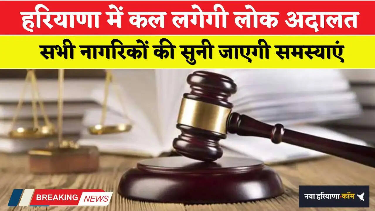 Haryana: हरियाणा में कल लगेगी लोक अदालत, सभी नागरिकों की सुनी जाएगी समस्याएं