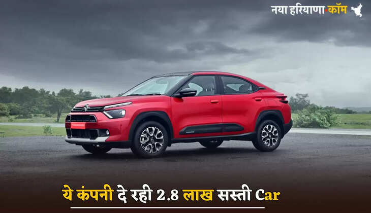This company is offering a car cheaper by Rs 2.8 lakh