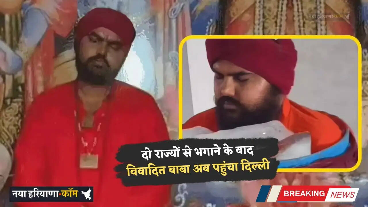 Haryana: हरियाणा का विवादित बाबा अब पहुंचा दिल्ली, दो राज्यों से भगाने के बाद कर रहा बर्फ में बैठ तपस्या