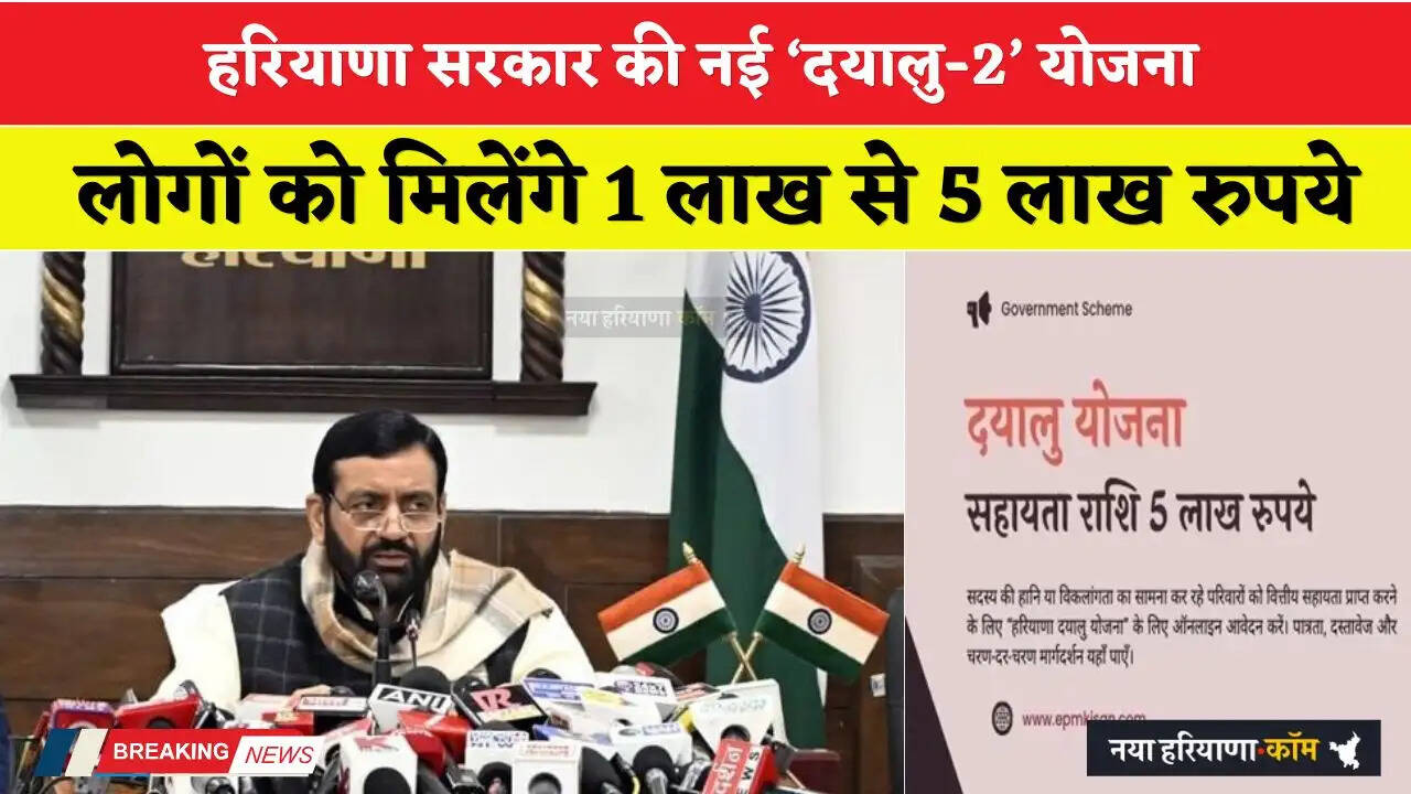 Haryana: हरियाणा सरकार की नई &lsquo;दयालु-2&rsquo; योजना, लोगों को मिलेंगे 1 लाख से 5 लाख रुपये&nbsp;