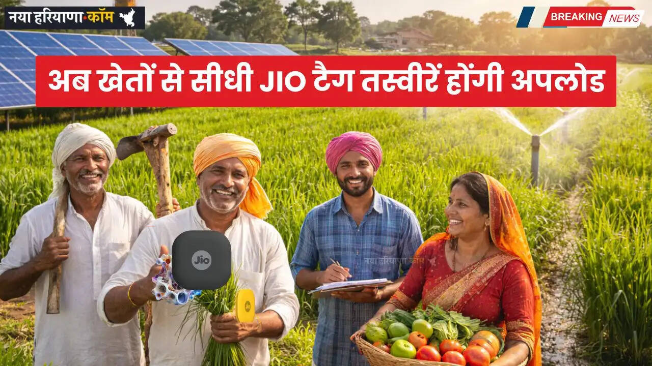 Haryana: हरियाणा में अब खेतों से सीधी JIO टैग तस्वीरें होंगी अपलोड, 4156 स्मार्ट टैबलेट से बदलेगा सिस्टम