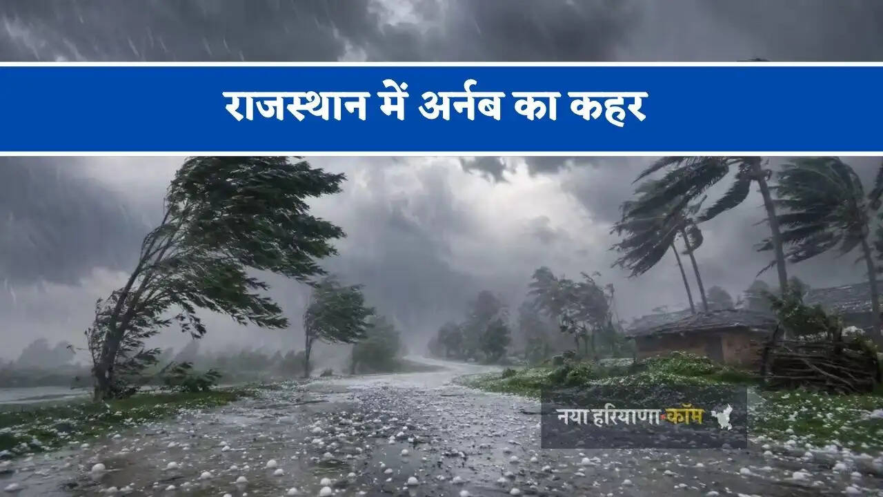 राजस्थान में अर्नब का कहर, बारिश के साथ गिरे ओले