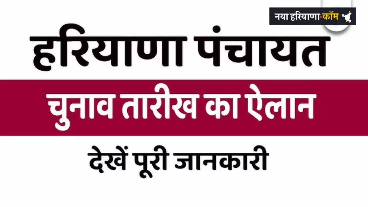 हरियाणा पंचायती राज संस्थाओं के आम चुनाव की प्रक्रिया आरंभ, 21 अप्रैल से 25 अप्रैल तक होंगे नामांकन