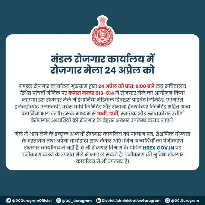 हरियाणा के गुरुग्राम में खुला नौकरियों का पिटारा ! कल इस जगह बंटेगी नौकरियां &nbsp;&nbsp;