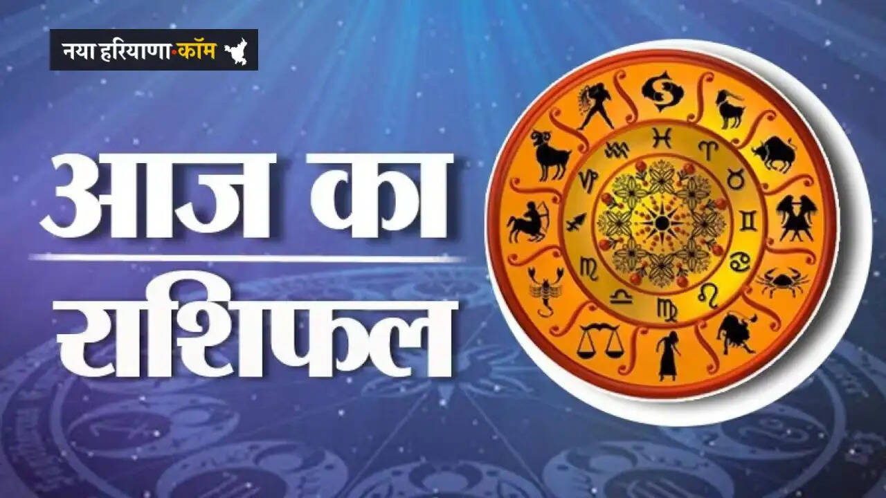 Aaj Ka Rashifal: आज 16 अप्रैल को कैसा रहेगा आपका दिन, जाने अपना राशिफल