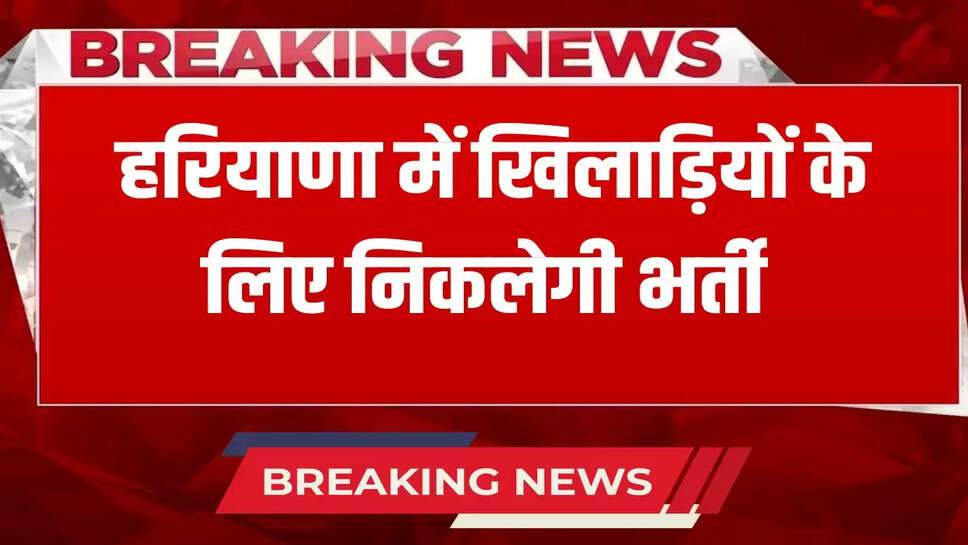 Recruitment will be done for players in Haryana