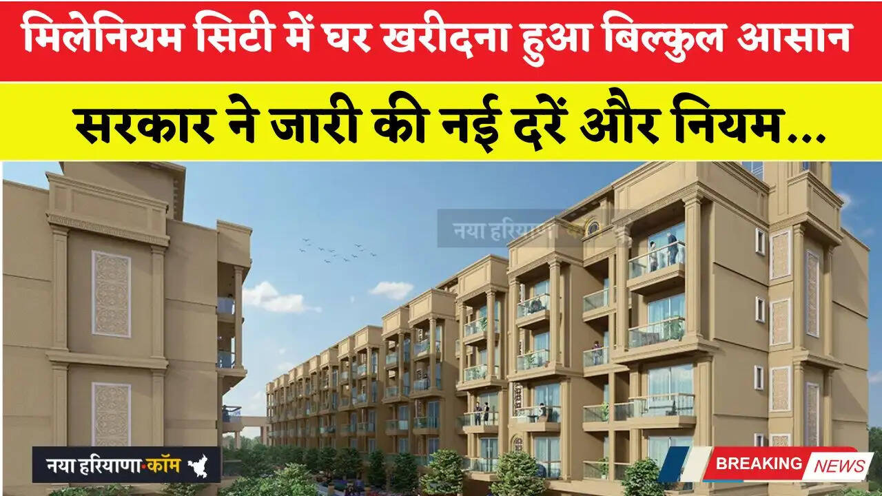 हरियाणा की मिलेनियम सिटी में घर खरीदना हुआ बिल्कुल आसान, सरकार ने जारी की नई दरें और नियम