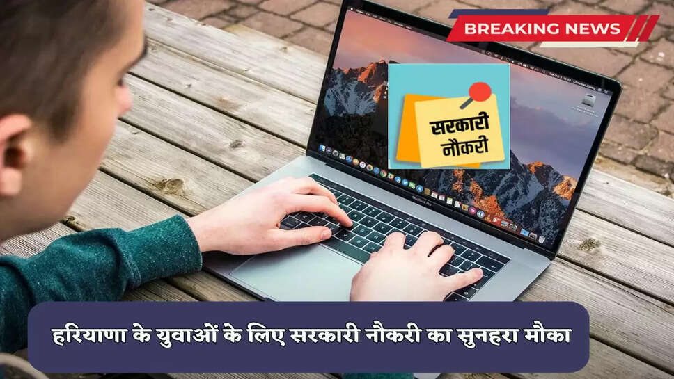 Haryana Jobs: Golden opportunity for Haryana youth to get a government job! Recruitment in this department, know quickly