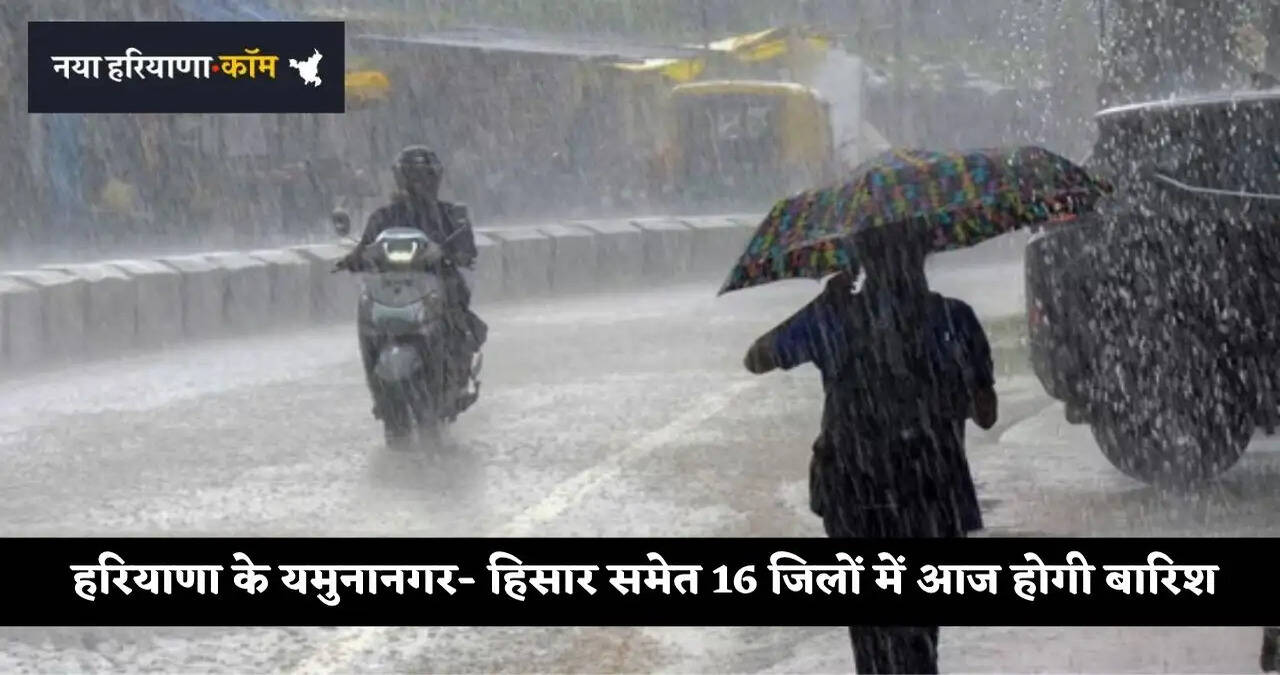 &nbsp;हरियाणा के यमुनानगर- हिसार समेत 16 जिलों में होगी बारिश, देखें मौसम विभाग का ताजा अपडेट&nbsp;