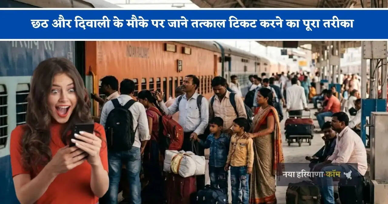 छठ और दिवाली के मौके पर जाना है घर तो यहां जाने तत्काल टिकट करने का पूरा तरीका&nbsp;