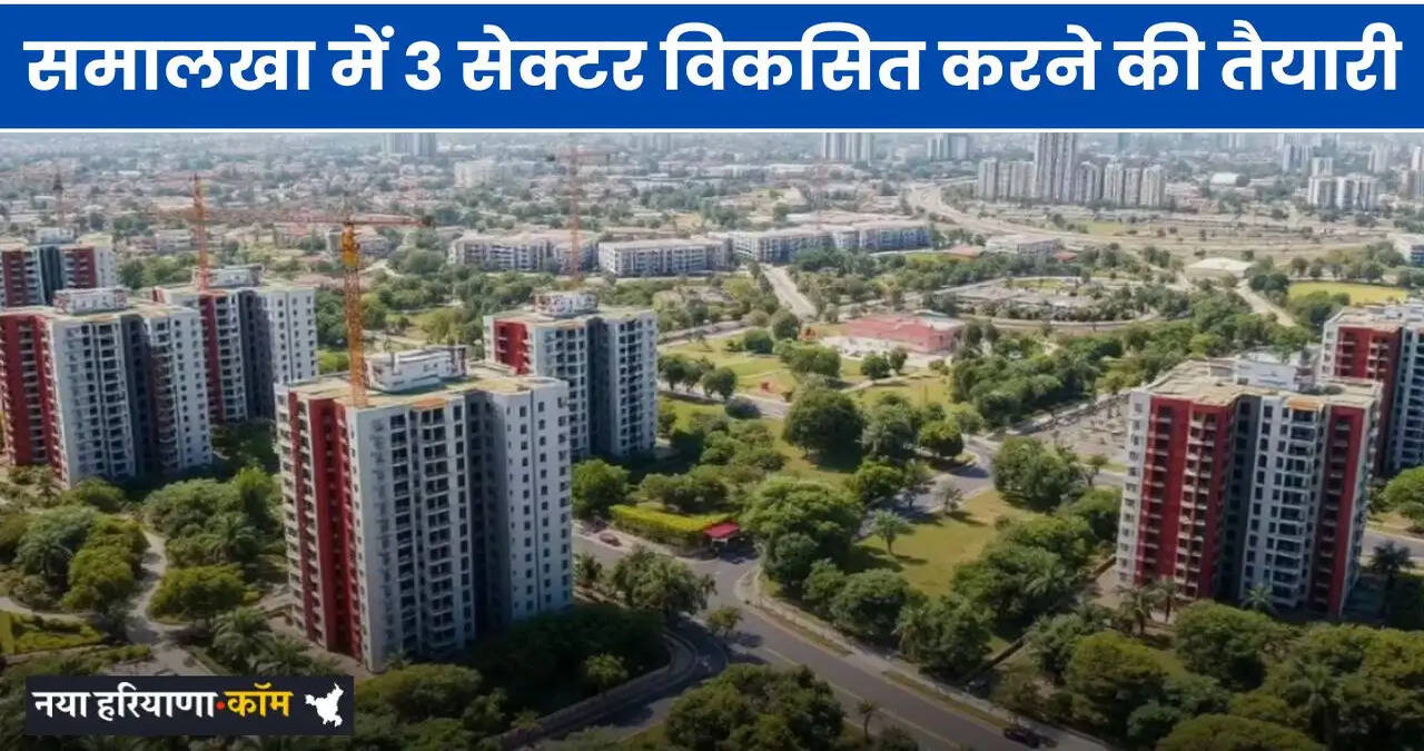 Haryana: हरियाणा के समालखा में 3 सेक्टर विकसित करने की तैयारी, जमीनों के रेट छूएंगे आसमान