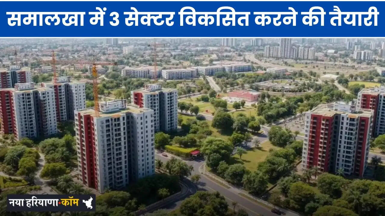 Haryana: हरियाणा के समालखा में 3 सेक्टर विकसित करने की तैयारी, जमीनों के रेट छूएंगे आसमान
