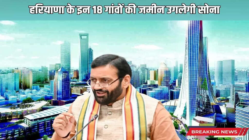 The land of these 18 villages of Haryana will yield gold