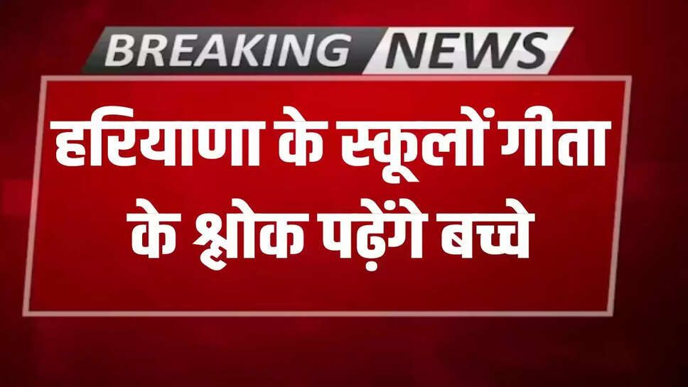  Children to recite Gita verses in Haryana schools