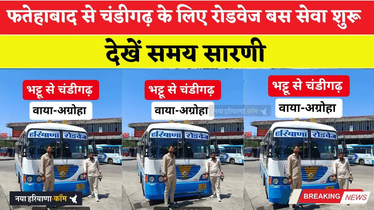 हरियाणा में फतेहाबाद जिले से चंडीगढ़ के लिए रोडवेज बस सेवा शुरू, देखें समय सारणी&nbsp;