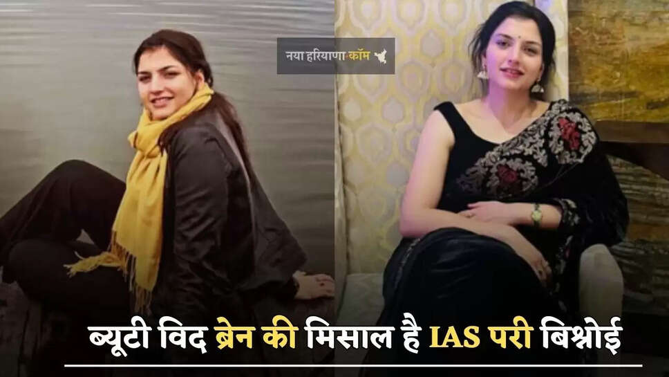ब्यूटी विद ब्रेन की मिसाल है IAS परी बिश्नोई, जाने इनके सफलता की कहानी 