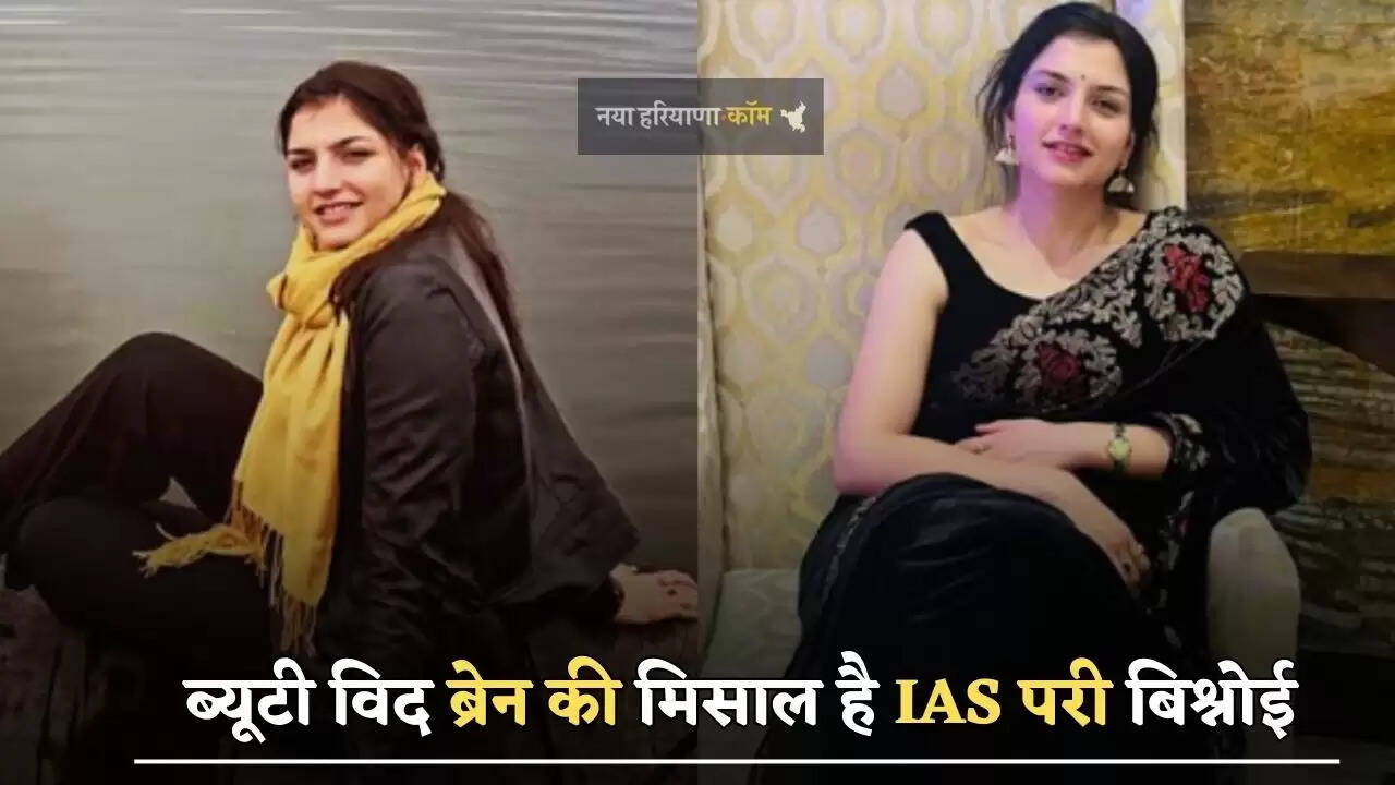 ब्यूटी विद ब्रेन की मिसाल है IAS परी बिश्नोई, जाने इनके सफलता की कहानी&nbsp;