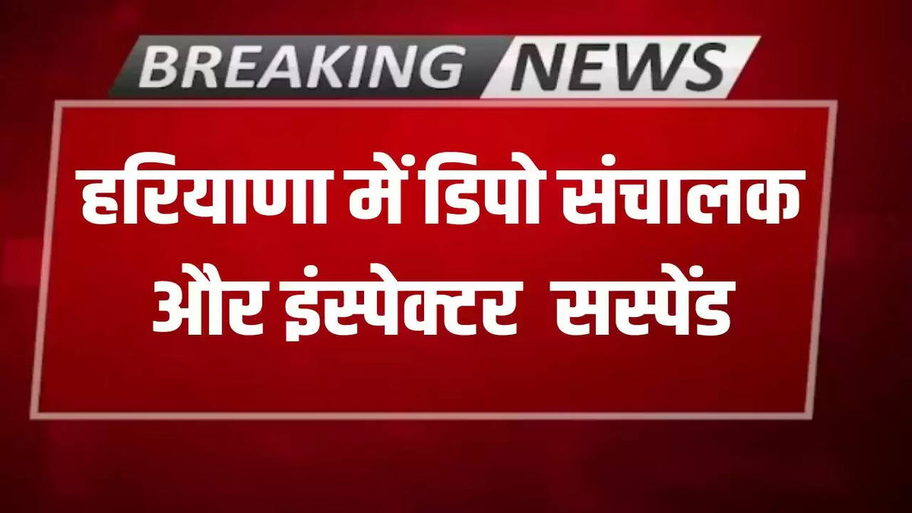 Depot operator and inspector suspended in Haryana