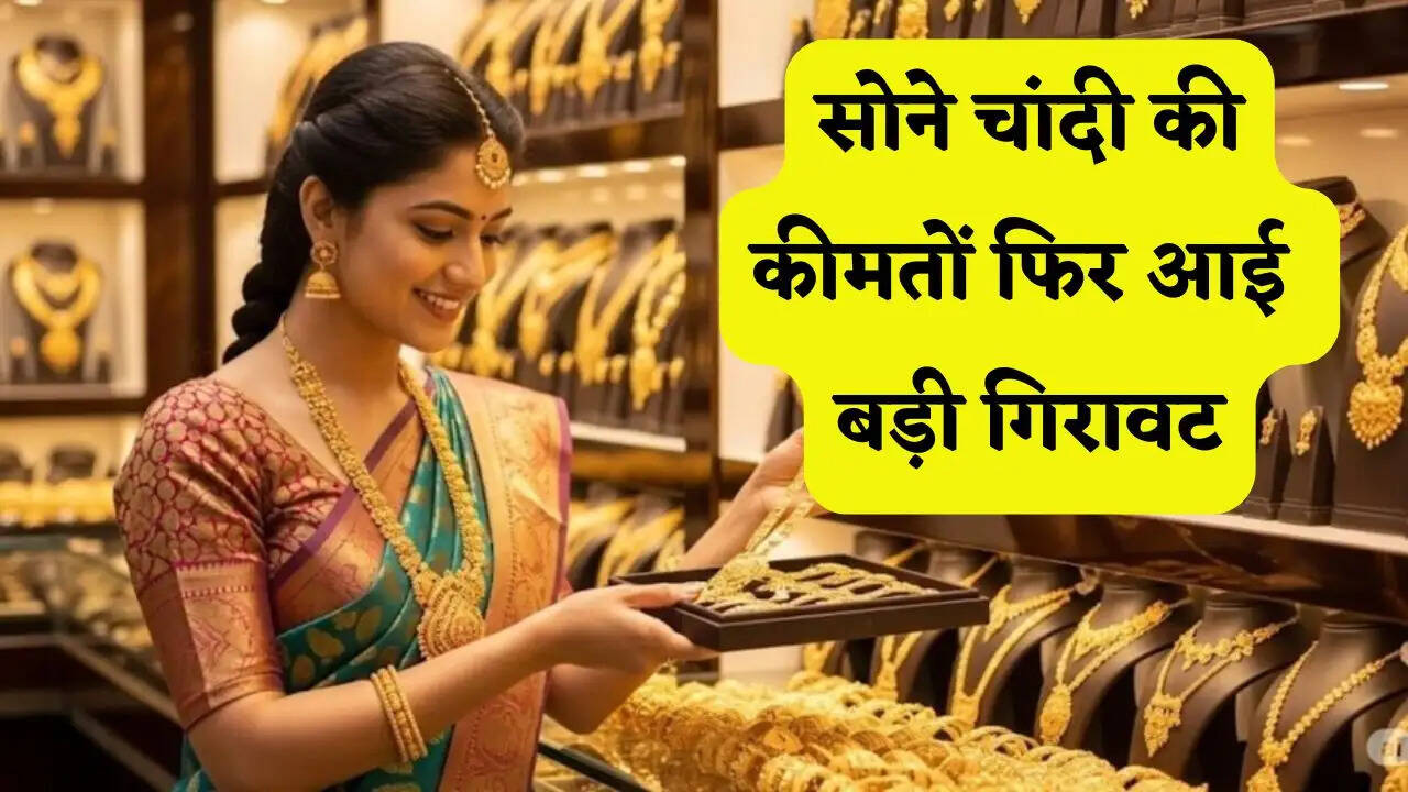 सोने चांदी की कीमतों फिर आई बड़ी गिरावट, जाने सभी शहरों के नए भाव&nbsp;