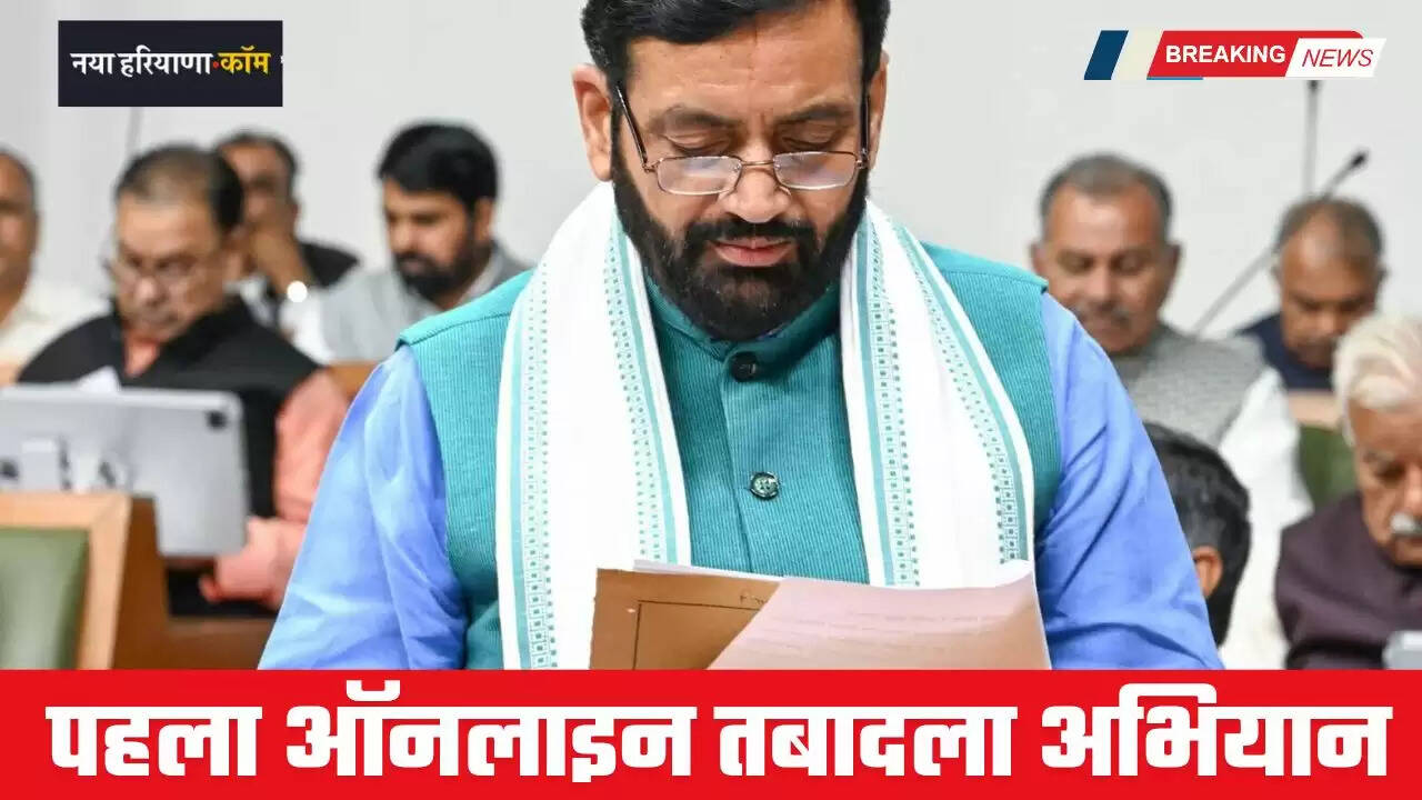 Haryana: पहला ऑनलाइन तबादला अभियान, हरियाणा सरकार ने स्पष्ट की &lsquo;नोशनल वैकेंसी&rsquo; और &lsquo;नोशनल कैटेगरी&rsquo;